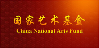 2015年度国家艺术基金项目“丝路行陇上韵”甘肃演艺集团丝绸之路巡演获批