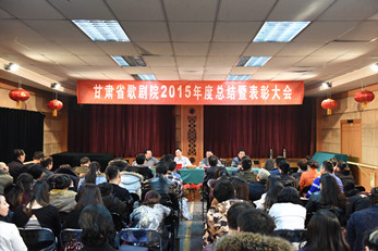 甘肃省歌剧院召开2015年度总结暨表彰大会