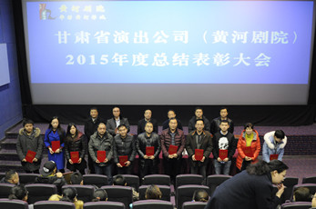 甘肃省演出公司召开2015年度总结表彰大会