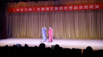 甘肃省曲艺团开展第二十三场“欢乐兰州”周周演专场演出