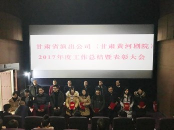 甘肃省演出公司（黄河剧院）召开2017年度工作总结暨表彰大会