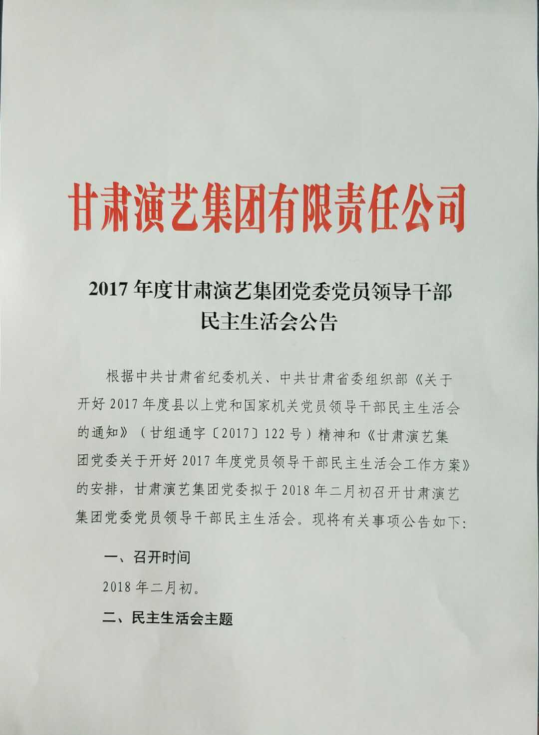 2017年度甘肃演艺集团党委党员领导干部民主生活会公告