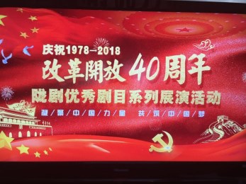 “纪念改革开放四十周年陇剧优秀剧目系列展演活动”正式启动