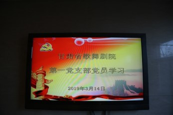 甘肃省歌舞剧院各党支部认真传达学习习近平总书记重要讲话精神