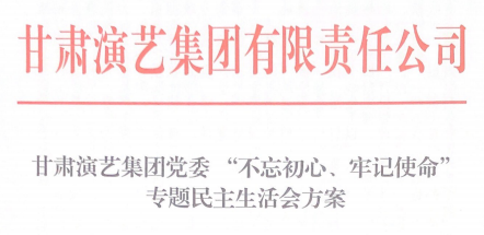 甘肃演艺集团党委 “不忘初心、牢记使命”专题民主生活会方案