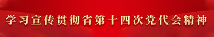 学习宣传贯彻省第十四次党代会精神