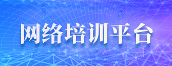 网络培训平台