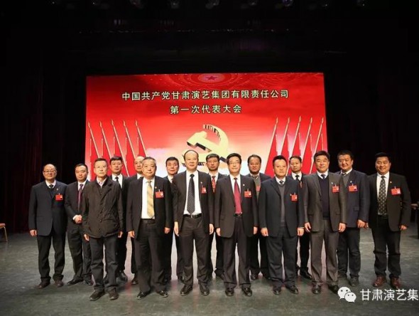 中国共产党甘肃演艺集团第一次代表大会胜利召开