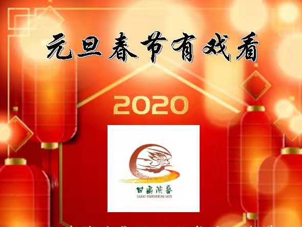 元旦春节有戏看！甘肃演艺集团2020年元旦春节期间文艺演出下基层