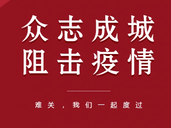 众志成城、共克时艰——甘肃演艺集团全力以赴做好疫情防控工作