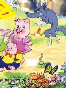 儿童剧——《小猪快跑》