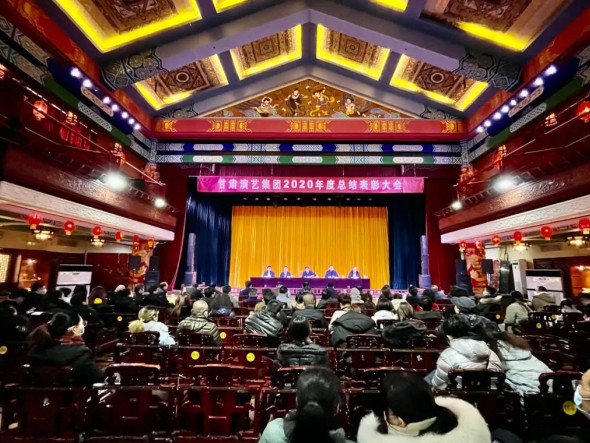 甘肃演艺集团召开2020年度总结表彰大会