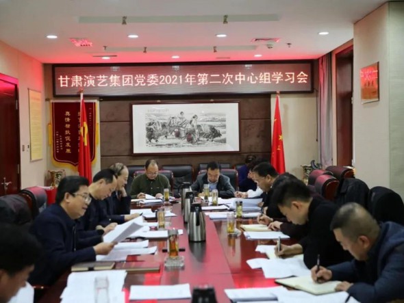甘肃演艺集团党委召开2021年度第二次中心组学习会
