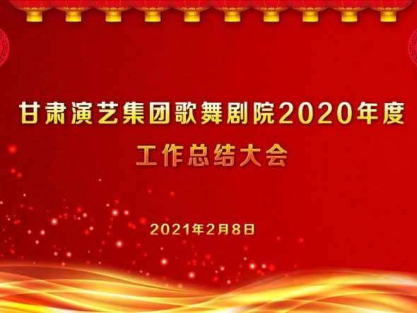 启航2021　逐梦前行——甘肃演艺集团歌舞剧院召开2020年度工作总结大会