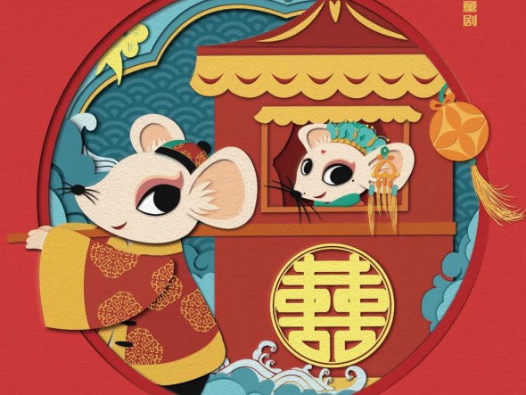 “我们的中国梦”---文化进万家 迎新春文艺演出 甘肃演艺集团话剧院（甘肃儿童剧院）儿童创新融合剧《老鼠嫁女》大年初四重磅来袭！