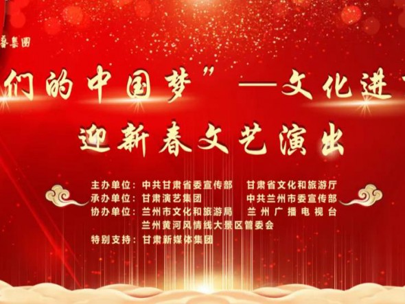 就地过年，好戏连连！“‘我们的中国梦’——文化进万家迎新春文艺演出”活动即将开启！