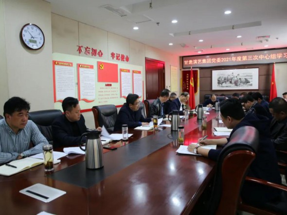 甘肃演艺集团党委理论学习中心组开展 2021年第三次集体学习