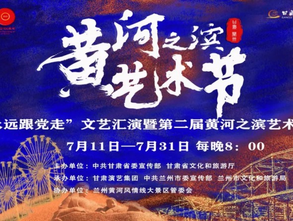 第二届黄河之滨艺术节演出预告 | 中外影视经典民族交响音乐会《在那时》诚邀市民观演
