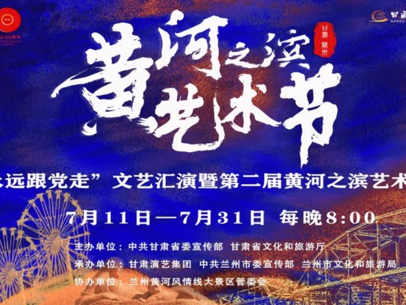 第二届黄河之滨艺术节7月23日演出预告 | 大型民族交响音乐会《筑梦•初心》