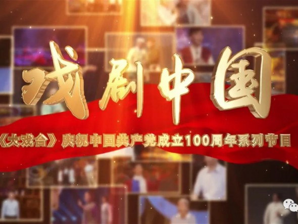 预告| 庆祝中国共产党成立100周年系列节目《戏剧中国》· 舞剧《彩虹之路》今晚播出