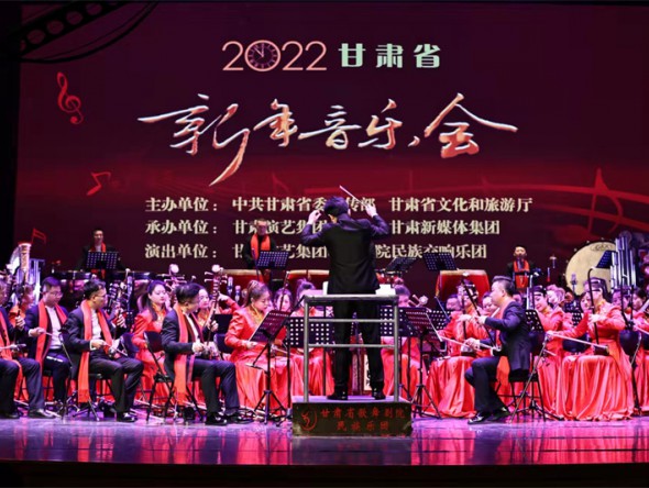 2022年甘肃省新年音乐会奏响“民族之音”