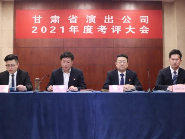 甘肃省演出公司召开2021年度述职述廉评议大会