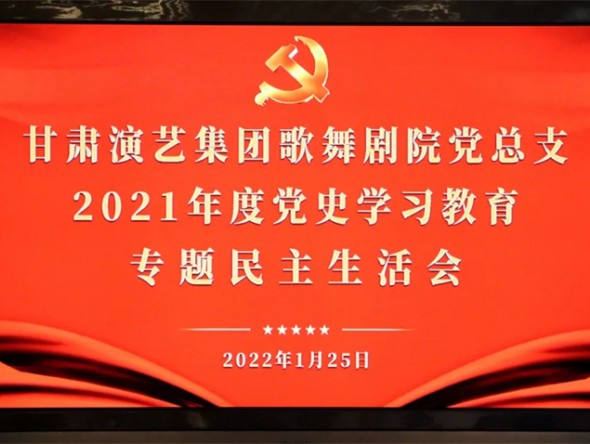 甘肃演艺集团歌舞剧院召开2021年度党史学习教育专题民主生活会