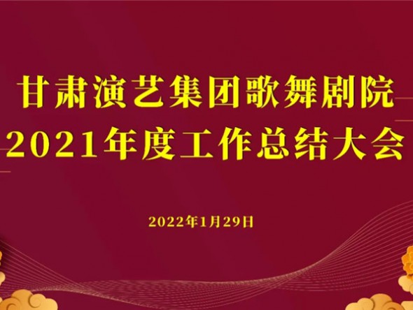 行稳致远 未来可期——甘肃演艺集团歌舞剧院2021年度工作总结大会圆满召开