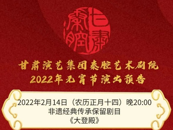 【惠民演出】甘肃演艺集团邀您听秦腔闹元宵！