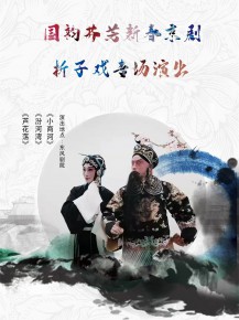 【演出】国韵芬芳，新春京剧折子戏专场邀你来赏！