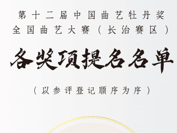 第十二届中国曲艺牡丹奖全国曲艺大赛（长治赛区）各奖项提名名单