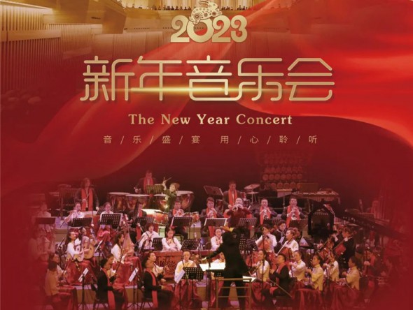 2022年12月31日20:00跨年音乐会 | 岁月如新 愿美好常在 · 2023年甘肃省民族交响乐新年音乐会线上线下同欢喜