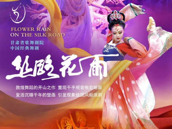 中国经典舞剧《丝路花雨》在乌市惊艳亮相