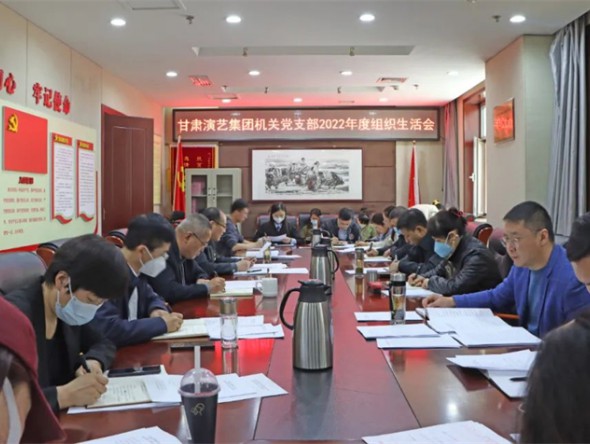 甘肃演艺集团机关党支部召开2022年度组织生活会