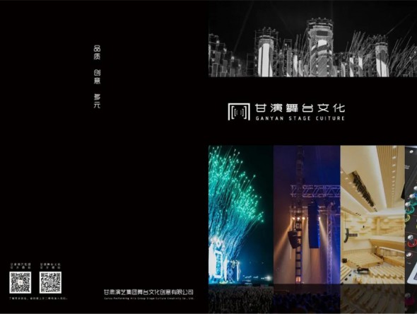 宣传册 | 甘肃演艺集团舞台文化创意有限公司