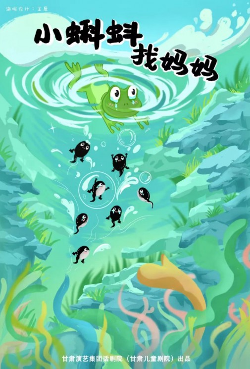 黄河之滨艺术节儿童剧《小蝌蚪找妈妈》倾情上演