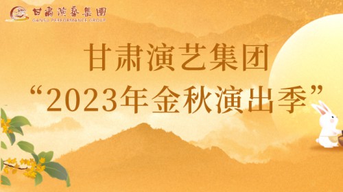 甘肃演艺集团“2023年金秋演出季”来啦！