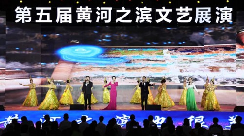 第五届黄河之滨文艺展演盛大开幕
