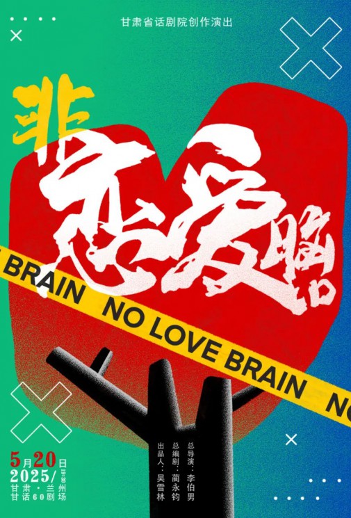 演出预告！爱自己优先！全国十城“非恋爱脑”正式启动