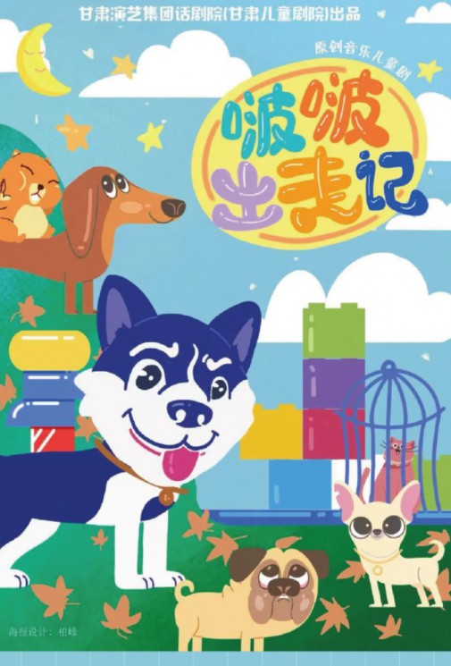 原创亲子儿童剧《啵啵出走记》，一场关于成长与亲情的冒险之旅～