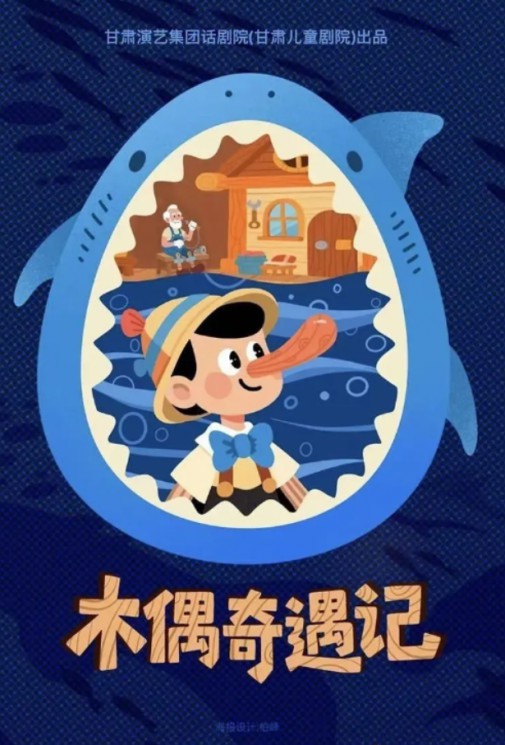 经典童话互动儿童剧《木偶奇遇记》，一部让父母与孩子共同成长的儿童剧