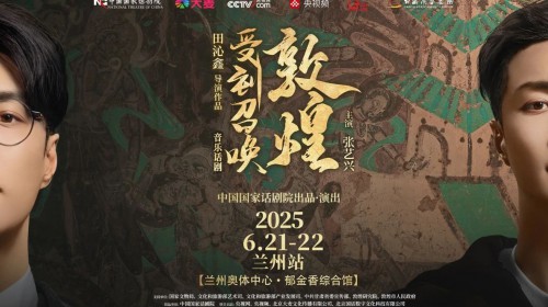 文明接力，“燃动”敦煌，《受到召唤·敦煌》与《乐动敦煌》..