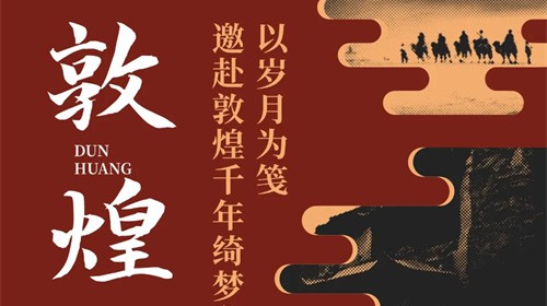以岁月为笺，邀赴敦煌千年绮梦之约——敦煌研学实践之旅