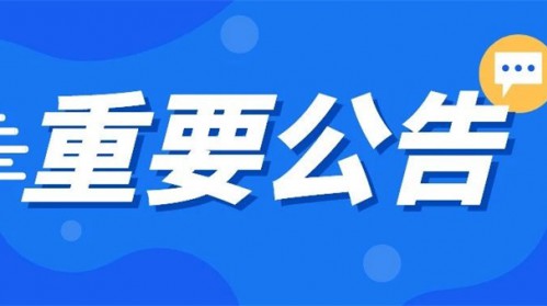 关于2025年7月28日演出取消的通知