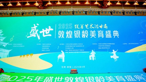 艺术赋能银龄，文化辉映丝路 | “跟着艺术游甘肃-盛世敦..