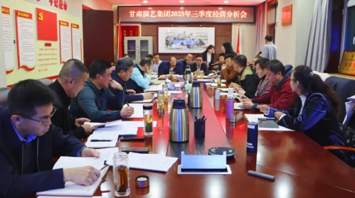 甘肃演艺集团召开2025年第三季度生产经营分析会