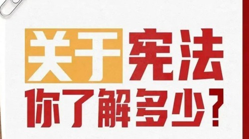宪法宣传周丨弘扬宪法精神，一图了解宪法