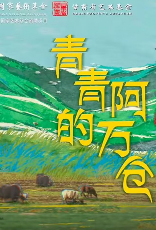 话剧《青青的阿万仓》已开票！  一部源自大地与心灵的真实史诗