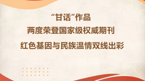 “甘话”作品 两度荣登国家级权威期刊 红色基因与民族温情..