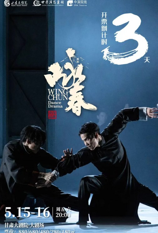 【开票倒计时3天】《咏春》拳拳到“甘”，这场武林盛宴终于要来了！